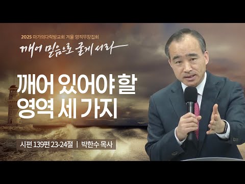 [박한수 목사] 깨어 있어야 할 영역 세 가지 | 2025 마가의다락방교회 겨울 영적무장...