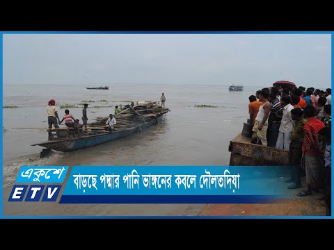 বাড়ছে পদ্মার পানি ভাঙ্গনের কবলে দৌলতদিয়া | ETV News