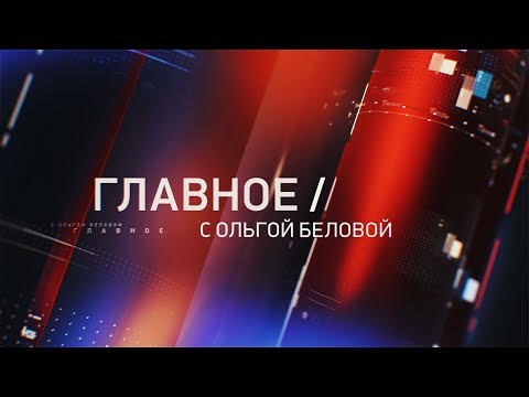 Главное с Ольгой Беловой. Эфир 24.05.2020