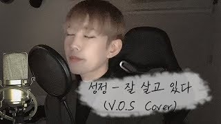 성정 - 잘 살고 있다 (V.O.S Cover)