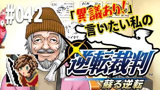 「異議あり！」言いたい私の【逆転裁判 蘇る逆転】実況プレイ#042