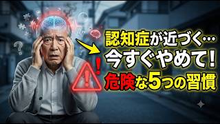 認知症は毎日の習慣で決まる？今日からやめるべき危険な5つの習慣【脳の老化を防ぐ】