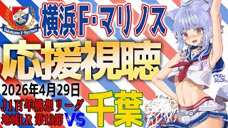 【F・マリノス応援中】J1百年構想リーグ ジェフ千葉 vs 横浜F・マリノス 応援同時視聴｜試合映像はDAZNでみてね｜#fmarinos #百年構想リーグ #千葉横浜FM