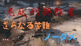 【隻狼 SEKIRO】鬼庭刑部雅孝 ノーダメ さらなる苦難モード No Damage