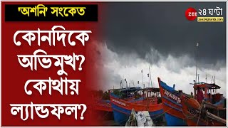 Cyclone Asani: কোনদিকে অভিমুখ? কোথায় ল্যান্ডফল? বাংলায় কী প্রভাব? 'অশনি' সংকেত | Weather Forecast