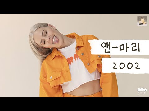 [가사 번역] 앤-마리 (Anne-Marie) - 2002