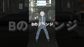 轟はじめ - Bのリベンジ/踊ってみた【轟はじめ】#vtuber #dance