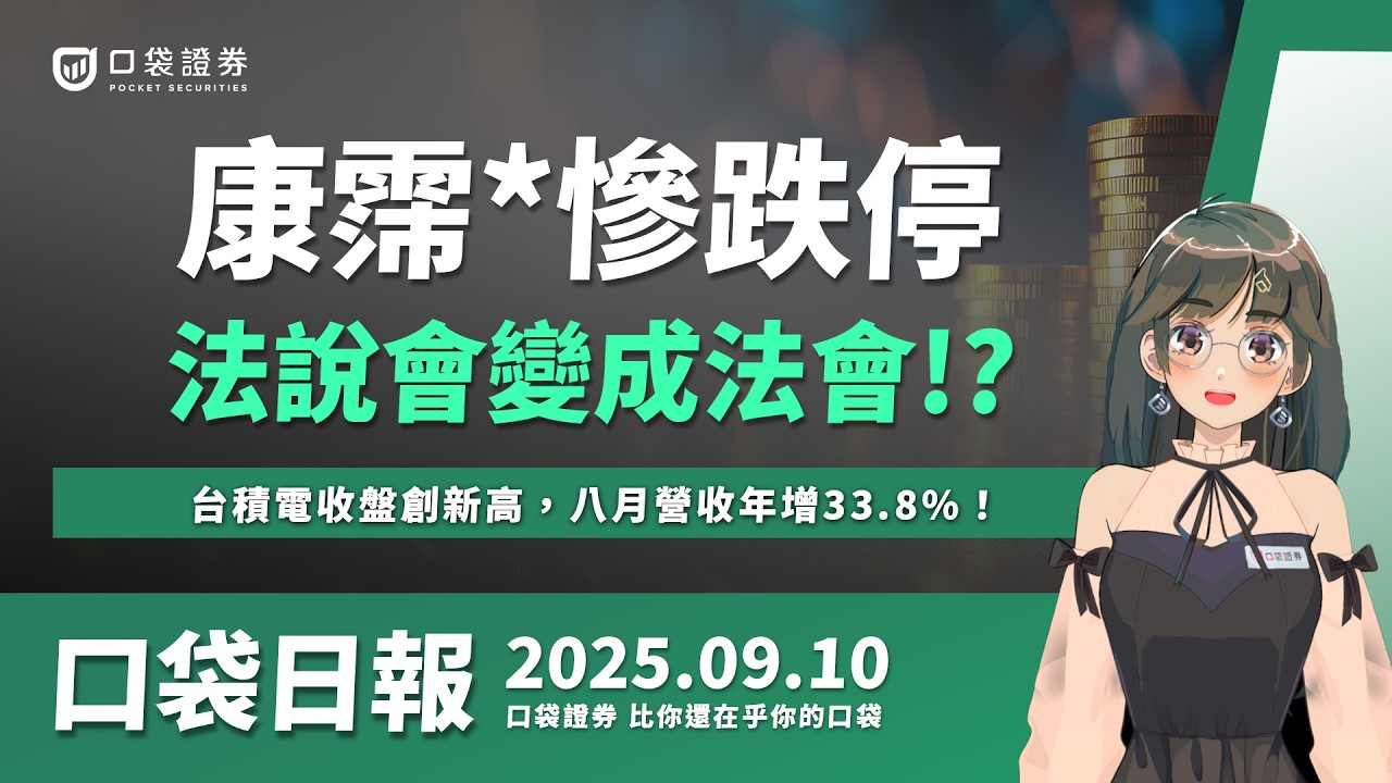 【口袋日報】康霈*股價慘跌停!法說會變法會!?台積電收盤創新高,八月營收年增33.8%!2025.09.10