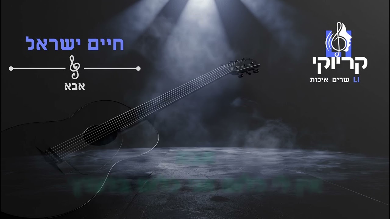 קריוקי LI – חיים ישראל – אבא קריוקי