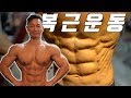 보디빌더가 좋아하는 복근 운동 4가지 - 복근 루틴