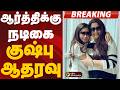 BREAKING ஆர்த்திக்கு நடிகை குஷ்பு ஆதரவு Ravi M