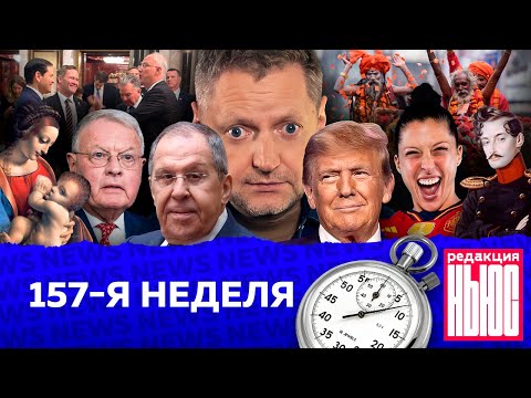 Редакция. News: 157-я неделя