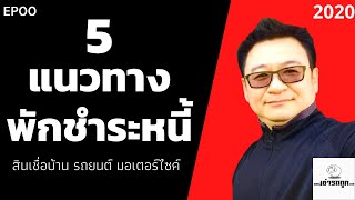 พักชำระหนี้ 5 แนวทาง บ้าน รถ มอเตอร์ไซค์ บัตรเครดิต EP00 พักชำระหนี้ 5 แนวทาง บ้าน รถ มอเตอร์ไซค์ บัตรเครดิต EP00