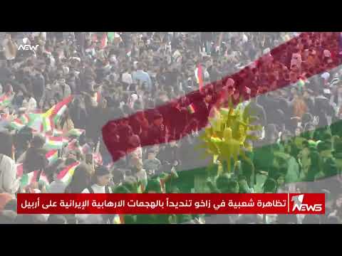 شاهد بالفيديو.. عاجل | تظاهرة شعبية في زاخو تنديدا بالهجمات الإرهابية الإيرانية على أربيل