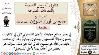 هل يكفر من قال بأن المسيح هو الله لأجل التسجيل في مواقع حوارات الأديان للنصارى مع عدم اعتقاده بذلك؟ image