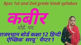 rbse hindi course  कबीर  kabir  class 12  