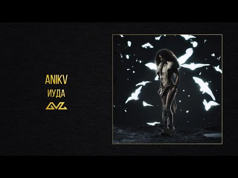Video thumbnail for иуда (judas)