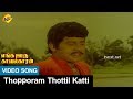 Enga Ooru Kavalkaran Tamil Movie Songs Thopporam Video Song Ramarajan Nambiar TVNXT Tamil