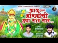 काळू तुझ्या डोंगराची हवा गार KALU TUJYA DONGARACHI H