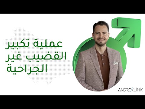 عملية تكبير القضيب غير الجراحية