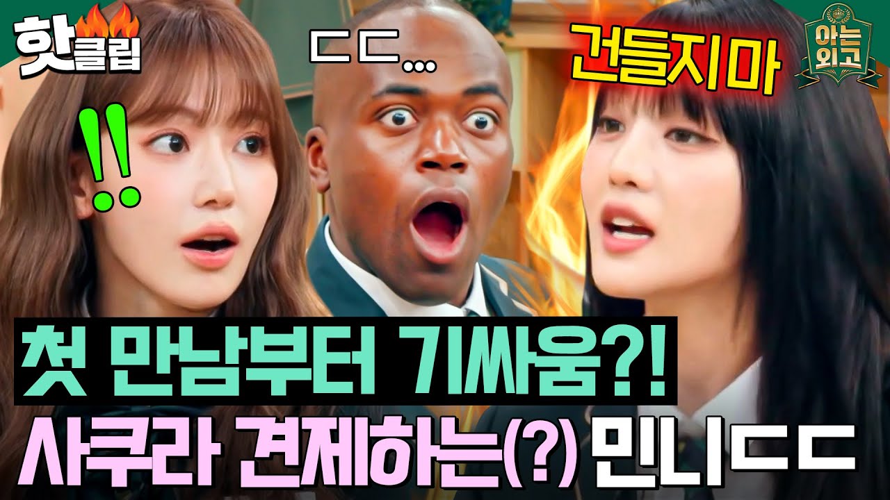 ＂퀸카는 난데?🔥＂ 첫 등교부터 신경전?! 아는 외고 센터 경쟁하는(?) 사쿠라(SAKURA) X 민니(MINNIE)💥｜아는 외고｜JTBC 250211 방송