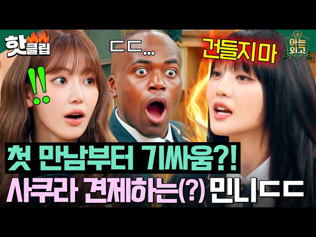 ＂퀸카는 난데?🔥＂ 첫 등교부터 신경전?! 아는 외고 센터 경쟁하는(?) 사쿠라(SAKURA) X 민니(MINNIE)💥｜아는 외고｜JTBC 250211 방송