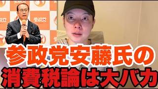 参政党の安藤ひろし議員の消費税の認識大間違いです。