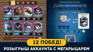 12 ПОБЕД В ИСПЫТАНИИ. КОНКУРС НА АККАУНТ С МЕГАРЫЦАРЕМ | CLASH ROYALE