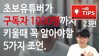 구독자 1000명까지 성공적으로 채널을 운영할때 꼭 알아야할 5가지 Tip./ 숫자가 전부는 아니다.