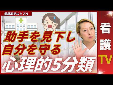【看護助手を守る】他者を見下す人の5つの心理｜自分で解決しないで派遣会社に相談【看護助手を増やす】【看護TV】