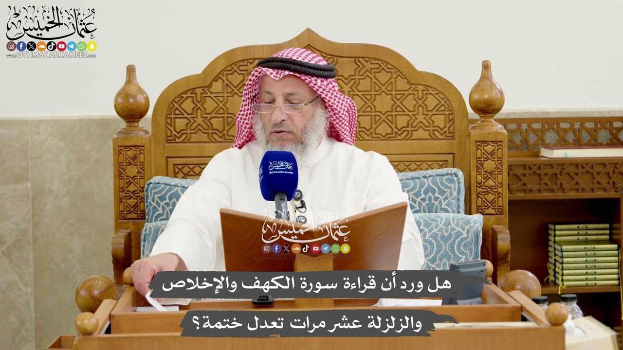 1254 - هل ورد أن قراءة سورة الكهف والإخلاص والزلزلة عشر مرات تعدل ختمة؟ - عثمان ا