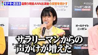 モナキ・おヨネ、霜降り明星ANNにゲスト出演後の反響を明かす「サラリーマンからの声かけが増えた」　『オールナイトニッポン0(ZERO)』新パーソナリティ取材会