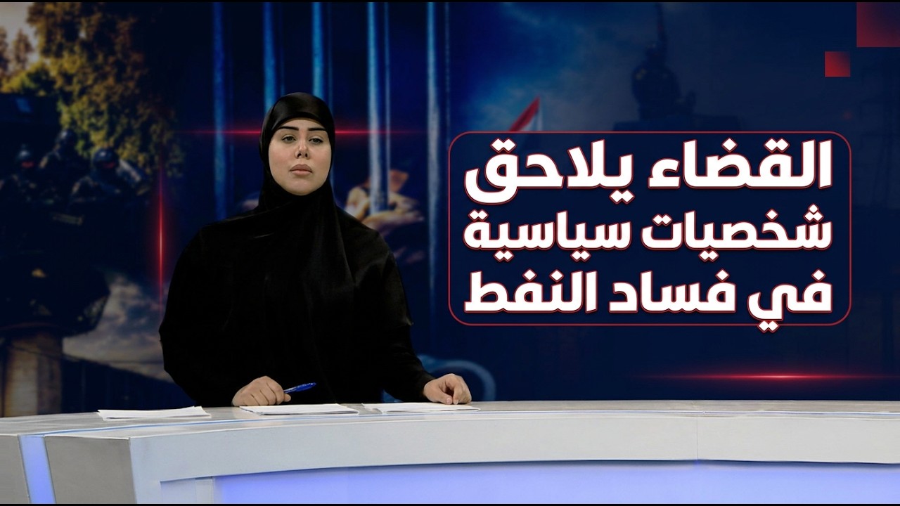 فيديو | المرصد الخبري مع سجى محمد