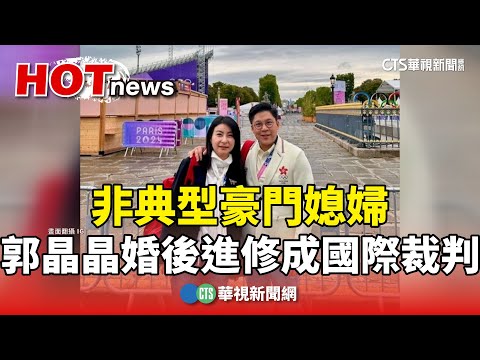 非典型豪門媳婦　郭晶晶婚後進修成「國際裁判」