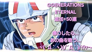 GGENEエターナル 追加ガチャ+50連 F91欲しぃ~ 引けなかったらあの名曲を歌おうꉂ🤣𐤔