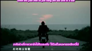 Jay Chou - แตกแยก (Split) Fen Lie [Thai Sub/ซับไทย]
