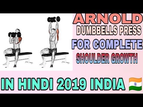 Arnold shoulder dumbbells press in hindi 2019 | shoulder best workout | shoulder growth exercises | Video
