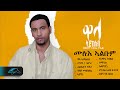 ela tv temesgen g selassie taniqo wala aykeseb vol 1 ሙሉእ ኣልቡም 1 hour relaxing video