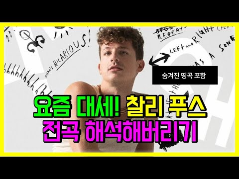 요즘 대세! 찰리 푸스 노래 모음 전곡 해석해버리기 I PLAYLIST ...