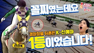 [Review Talk] The story of the motorized Lara Kay's comeback! Rookie Stakes@Seoul