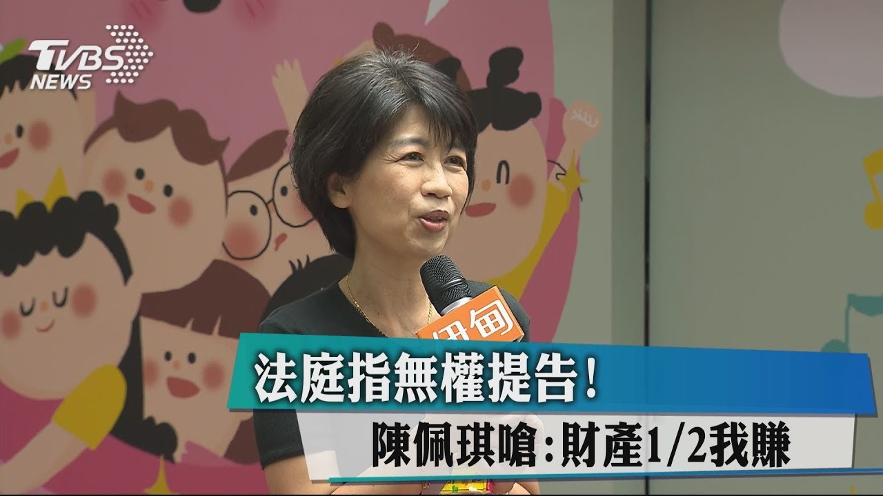 法庭指無權提告! 陳佩琪嗆:財產1/2我賺
