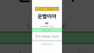 How to say “it’s luck” in Korean? 🇰🇷 Click the description box! #shorts
