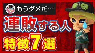 【絶望】バンカラマッチで連敗する人の特徴７選【スプラトゥーン3】