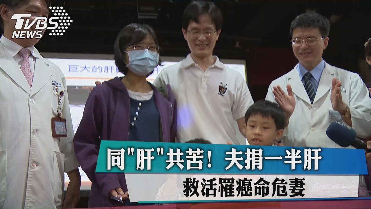 同「肝」共苦!夫捐一半肝 救活罹癌命危妻