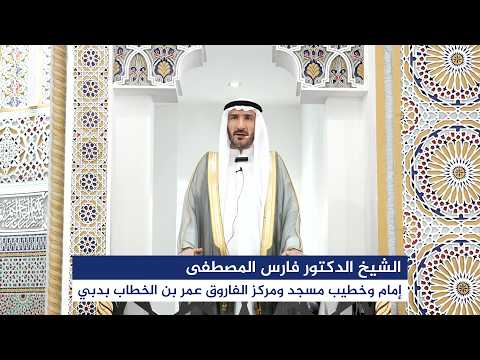 خطبة الجمعة بعنوان “العمالة المساعدة” اليوم 29 مايو 2026م، للشيخ الدكتور فارس المصطفى