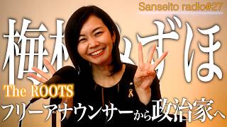 【元アナウンサー】梅村みずほ議員のルーツに迫る｜幼少期～社会人編【TheRoots／参政党radio】#27