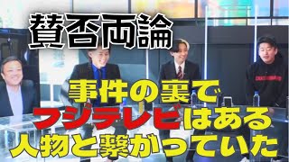 賛否両論!フジテレビの闇。マスコミと検察は繋がっている!?ホリエモンの話に三崎優太も驚愕!!【青汁王子切り抜き】