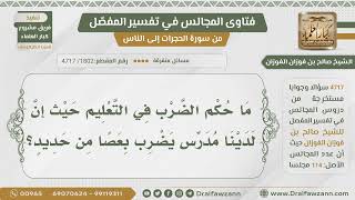 [1802- 4717] يوجد مدرس يضرب الطلاب بعصاً من حديد فما حكم الضرب في التعليم؟