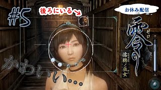 【お休み配信】部屋を真っ暗にして挑む「零～濡鴉ノ巫女～」#5
