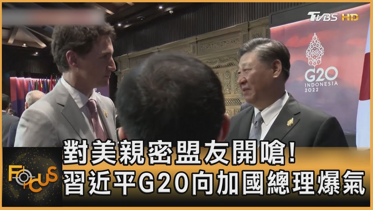 對美親密盟友開嗆!習近平G20向加國總理爆氣
